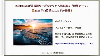 2021年kibiが非言語リーガルテックへ舵を取る「深層テーマ」