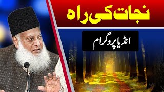 Najat Ki Raah (India Program) | Dr. Israr Ahmed