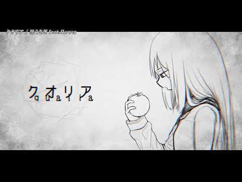 【ニコカラ】クオリア / 黒うさぎ 【Offvocal】