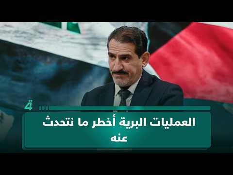 Abdul Rahman Al-Jazairi: Ground operations are the most dangerous topic in the regional political...