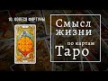 Смысл жизни -  КОЛЕСО ФОРТУНЫ . Смысл жизни по картам Таро #10 . Школа Таро пана Романа 2021