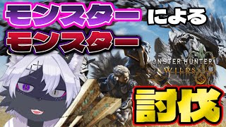 ⑪【モンハンワイルズ】モンスターによるモンスター討伐！とりあえずストーリー進める！【モンスターハンターワイルズ/ケモノVtuber/狼田エル】