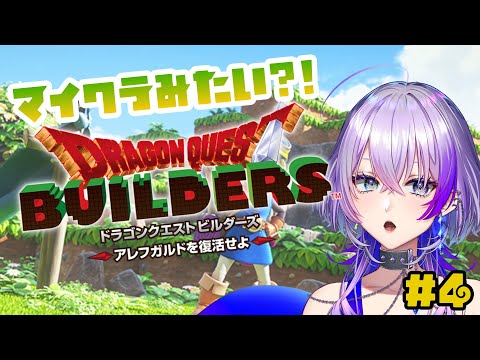 【#ドラゴンクエストビルダーズ  】第二章！新しい街を救うぞ！！！♪#4【#新人vtuber 】#livestream