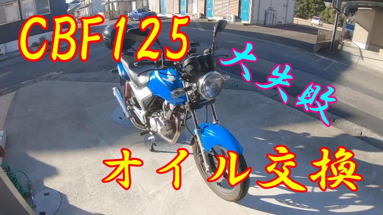 やってもた！CBF125オイル交換したら… - YouTube