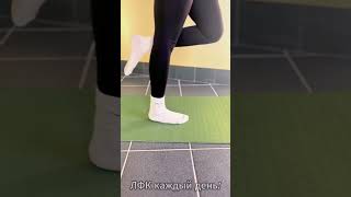 Упражнения для голеностопного сустава | ЛФК каждый день!