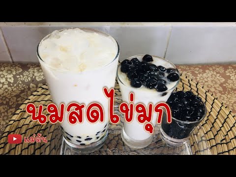 นมสดไข่มุก หวานน้อย หอมนมละมุน พร้อมไข่มุกหนึบหนับค่ะ - แม่ต้น