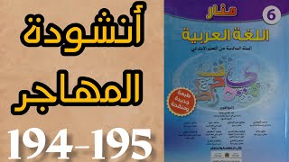 أنشودة المهاجر منار اللغة العربية المستوى السادس الصفحات 194-195