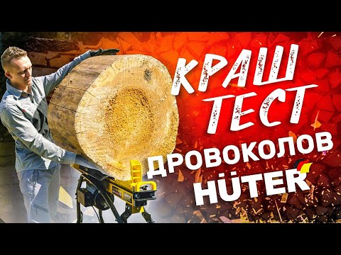Лучший дровокол| Тест на выживание дровоколов HUTER | Дровокол или колун
