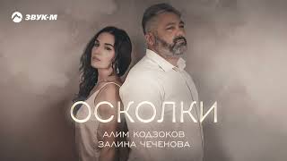 Алим Кодзоков, Залина Чеченова - Осколки | Премьера трека 2023