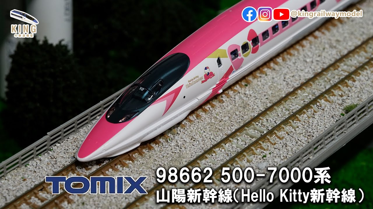 500系 山陽新幹線 ｜ハローキティ新幹線 Hello Kitty Shinkansen ｜Tomix 98662 ｜鐵道模型