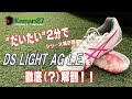 【だいたい2分!?】アシックス DSライト AG L.E. のスペックをご紹介！