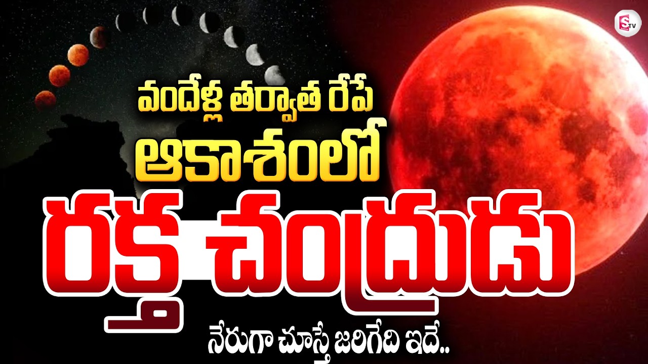 రేపే సంపూర్ణ చంద్రగ్రహణం, పూర్తి వివరాలు మీకోసం| Lunar Eclipse | Super Blood Wolf Moon | SumanTV Sai