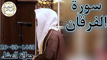 الشيخ عبدالله الموسى سورة الفرقان (تَبَارَكَ الَّذِي جَعَلَ فِي السَّمَاءِ بُرُوجًا) العشاء