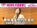 NEWS大石あきこ(2022.2.10)最低賃金院内学習会 ~衆院第一会館多目的ホールでの大石あきこスピーチ~