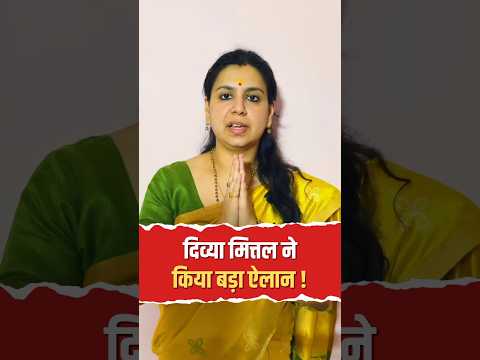 पूर्व IAS दिव्या मित्तल का बड़ा ऐलान! बनाई नई राजनीतिक पार्टी जन नीति भारत