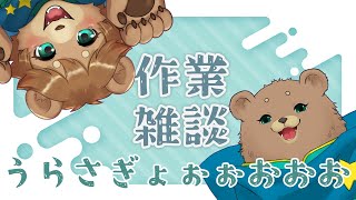【雑談】画面見せられない作業ばっかだ。何か見ててくれ【作業】