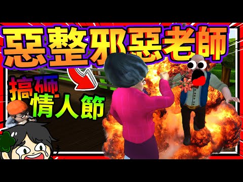 情人節惡整老師讓她吃蚯蚓?!! 老師男朋友直接暴走!! ➤ 歡樂遊戲 ❥ Scary Teacher 3D