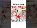 最近popteenが今日好き雑誌化といわれている件について【今日好き】