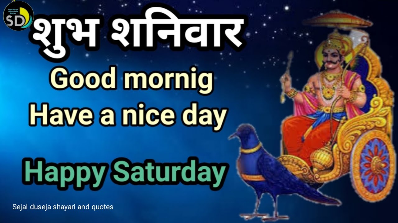 Happy Saturday Whatsapp Status L श भ शन व र L Saturday Good Morning Status L Good Morning Shayari Youtube