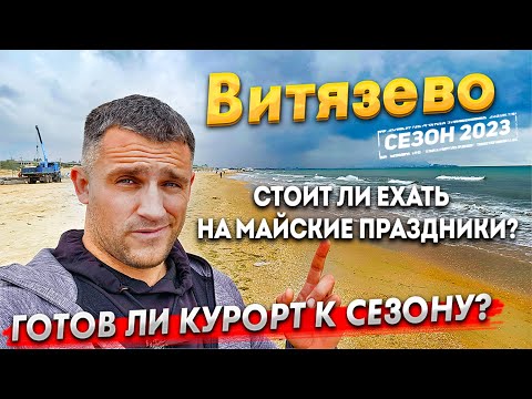 #Анапа ВИТЯЗЕВО НА