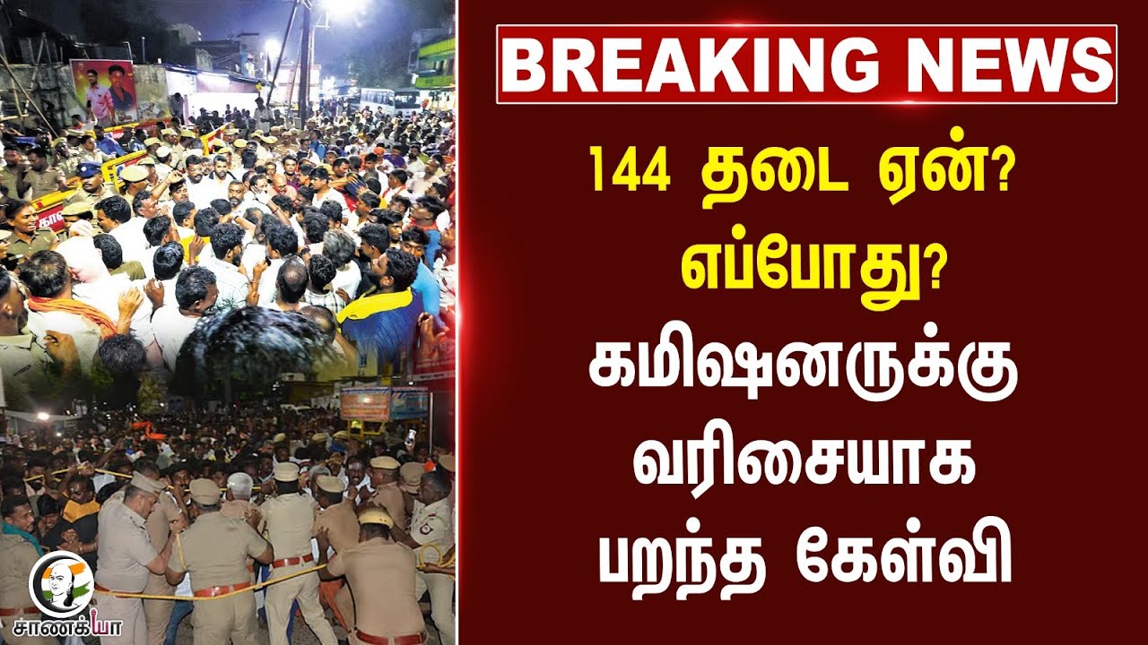 #breakingnews  144 தடை ஏன்? எப்போது? கமிஷனருக்கு வரிசையாக பறந்த கேள்வி