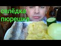 МУКБАНГ СЕЛЁДКА С ПЮРЕШКОЙ / ОБЖОР сельдь и пюре