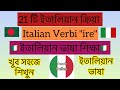 21টি ইতালিয়ান ক্রিয়া বা Italian Verbi "ire" | ইতালিয়ান ভাষা শিখুন খুব সহজে 🇮🇹