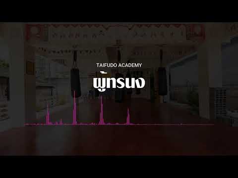 ผู้ทรนง【Official Audio】| Taifudo Academy