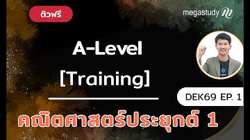 ครูเด่น : A-Level คณิต1 DEK69 Training EP 1 [เซตและตรรกศาสตร์]