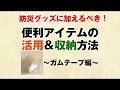 【防災グッズ】もしもの時に役立つ手作り防災グッズ　～ガムテープ編～