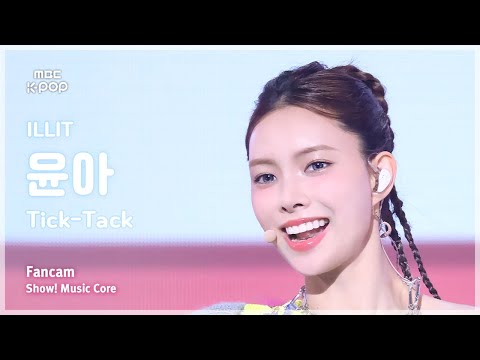 [#음중직캠] ILLIT YUNAH (아일릿 윤아) – <strong>Tick</strong>-Tack FanCam | 쇼! 음악중심 | MBC241116방송