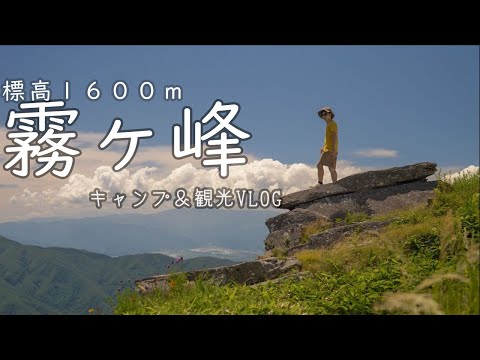 【非日常体験】低身長男子の霧ヶ峰キャンプVLOG【ソロキャンプ】