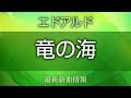 エドアルド - 竜の海/新宿風待ち酒場