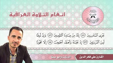 ما تيسر من سورة الصافات  - القارئ علي فخر الدين -  الدشت وابو عطا
