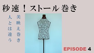 秒速！ストール巻き　～人とは違う40代からの美映え巻き～