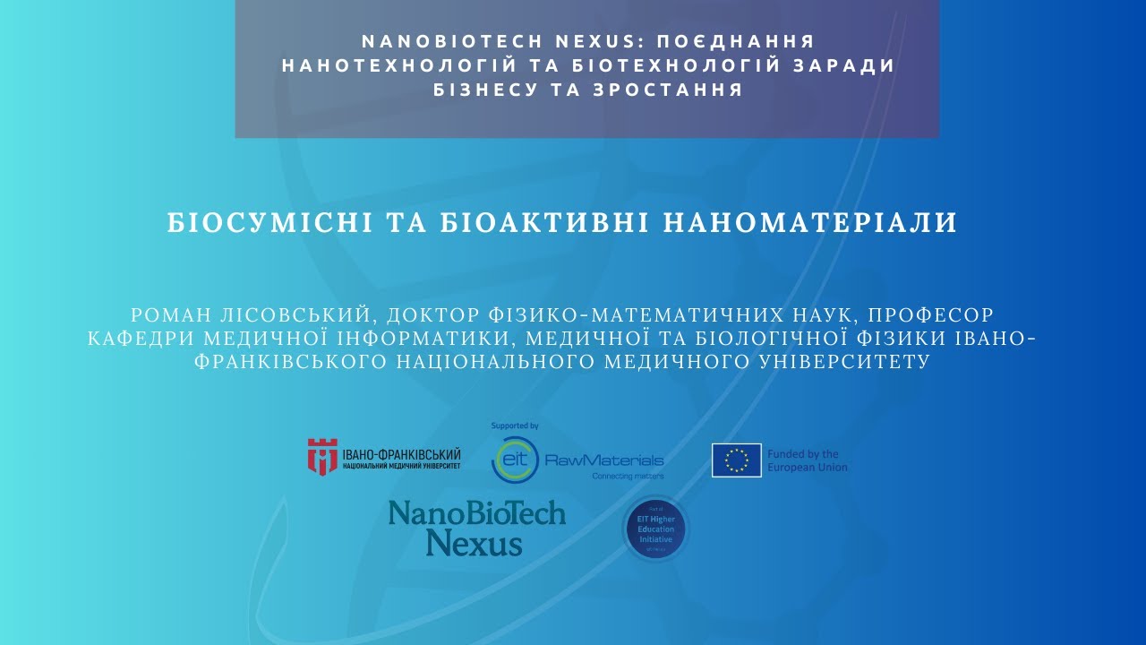 NanoBioTech Nexus. Біосумісні та біоактивні наноматеріали