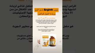 حب أرجيفيت لدعم النمو وزيادة الطول#شراب_الذكاء #مكملات_غذائيه #فيتامينات #argivit #fypシ