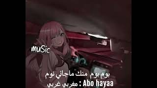 اغاني ترند تيك توك   بوم بوم منك ماجاني نوم    ترند  هجوله  سمعها