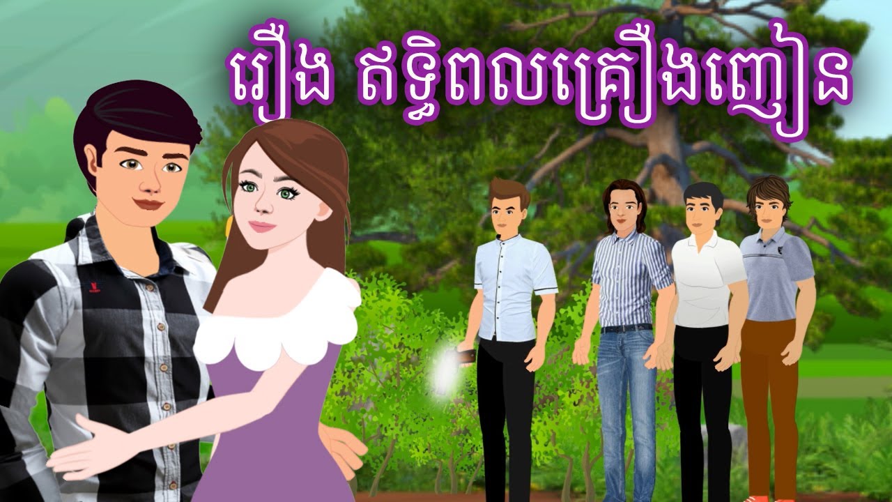 រឿង ឥទ្ធិពលគ្រឿងញៀន Sokhem Tales Khmer