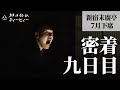 【密着#09】新宿末廣亭2025年7月下席 〜夢花、萬橘、頼光、笑遊、個性強めの楽屋〜【毎日更新】