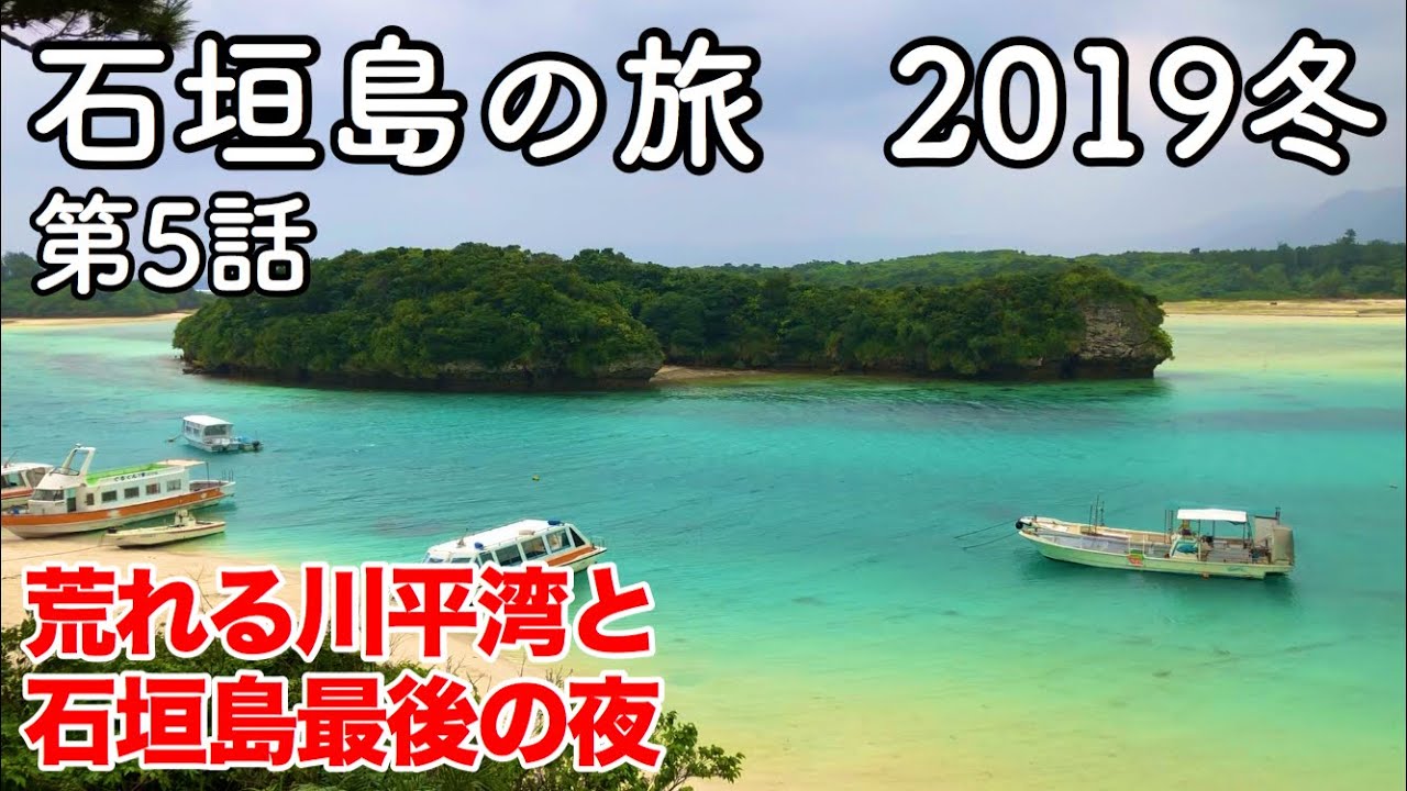 沖縄旅行 石垣島の旅 19 冬 第5話 荒れる川平湾と石垣島最後の夜 川平湾 島唄ライブ Youtube