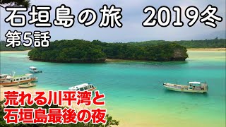 【沖縄旅行】石垣島の旅 2019 冬 第5話 〜荒れる川平湾と石垣島最後の夜〜 【川平湾・島唄ライブ】