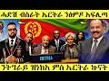 አወል ሎሚ ታሪክ ሰሪሑ ሓድሽ ውሳነ Eritreanmusic Eritreanews Eritrea Eritreancomedy Awel Hdmonanebarit 