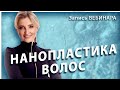 Нанопластика волос! Восстановление волос RELAXER!