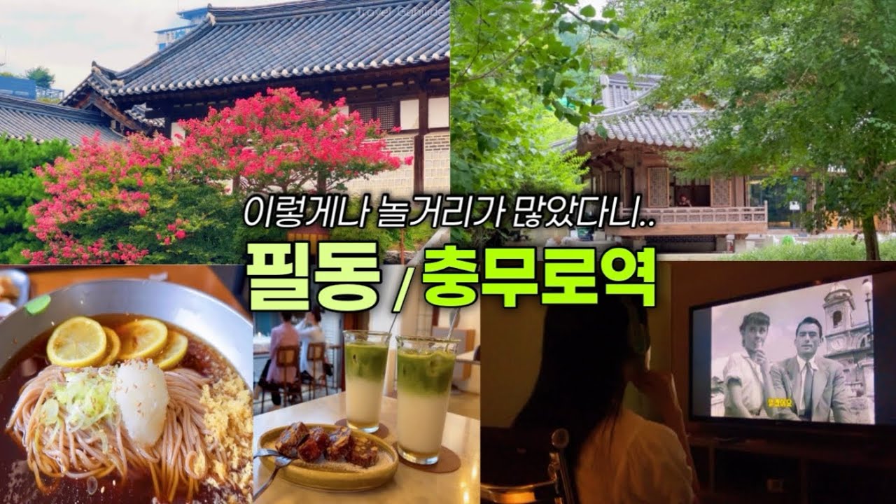 [지하철 여행] 서울 토박이도 몰랐던 충무로의 재미ㅣ무료 영화관, 한옥 카페, 메밀 소바 맛집ㅣ4호선으로 즐기는 서울 도보 여행