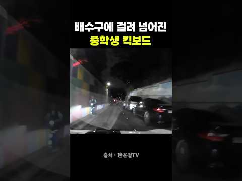 배수구에 걸려 넘어진 중학생 킥보드 #블랙박스 #한문철 #교통사고 #킥보드 #전동킥보드 #배수구 #중학생 thumbnail