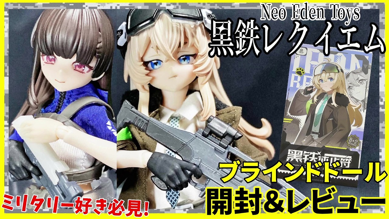 Neo Eden Toys 黒鉄休止符 黒鉄レクイエム 2体セット ブラインドドール】黒鉄レクイエムを開封＆レビューします！【Neo Eden