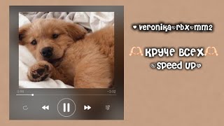 🫶🏻Круче всех🫶🏻 (speed up) | @veronika_rbx_mm2 | speed up songs | ускоренные песни | Круче всех