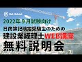 【2022年9月】建設業経理士WEB講座 簿記受験者のための無料説明会【ネットスクール】