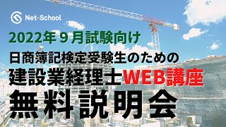 【2022年9月】建設業経理士WEB講座 簿記受験者のための無料説明会【ネットスクール】